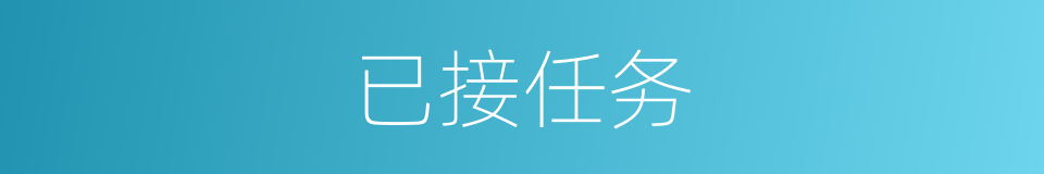 已接任务的同义词