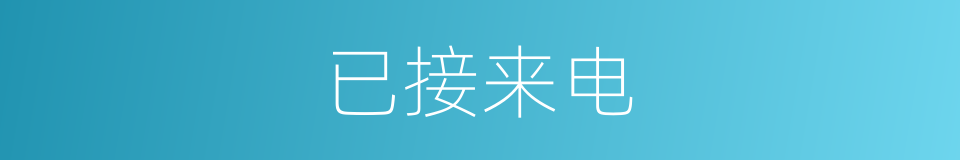 已接来电的同义词