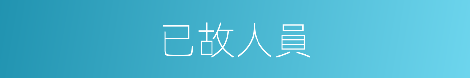 已故人員的同義詞