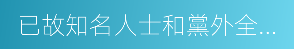 已故知名人士和黨外全國政協委員夫人的同義詞