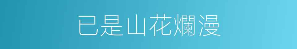 已是山花爛漫的同義詞