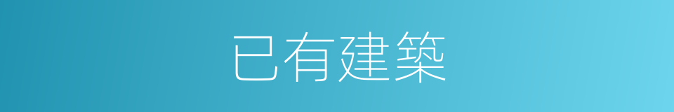 已有建築的同義詞