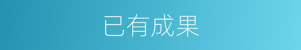 已有成果的意思