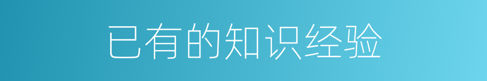 已有的知识经验的同义词