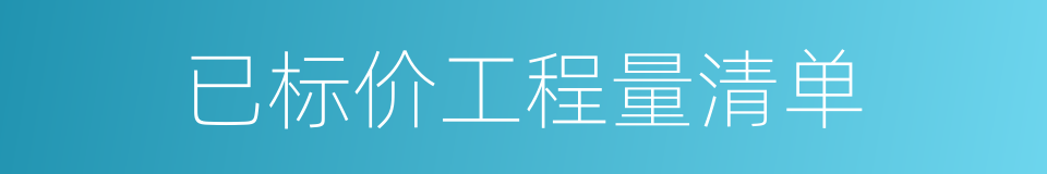 已标价工程量清单的同义词
