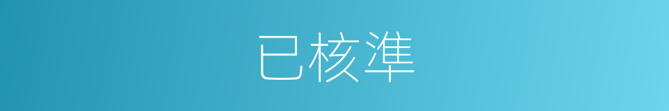 已核準的同義詞