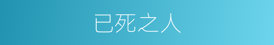 已死之人的同义词