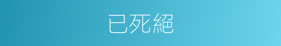 已死絕的同義詞
