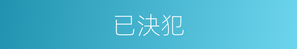 已決犯的意思