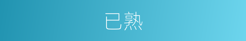 已熟的同义词