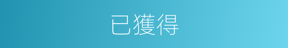 已獲得的同義詞