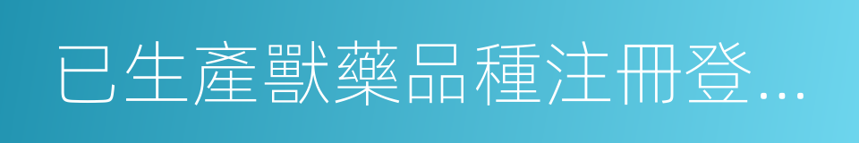 已生產獸藥品種注冊登記費的同義詞