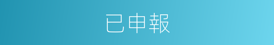 已申報的同義詞