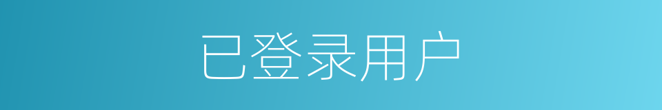 已登录用户的同义词