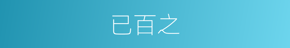 已百之的同义词