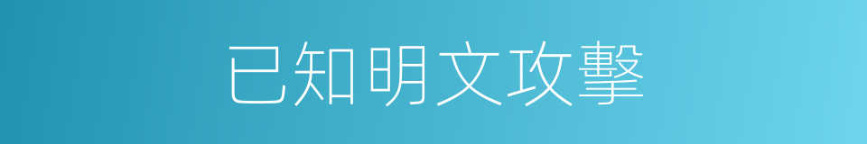 已知明文攻擊的同義詞