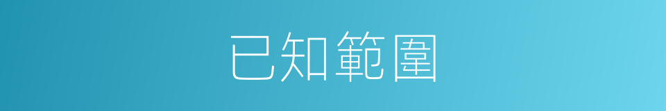 已知範圍的同義詞