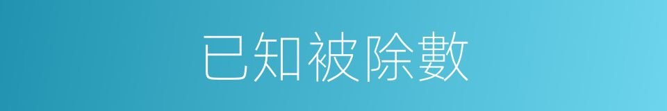 已知被除數的同義詞