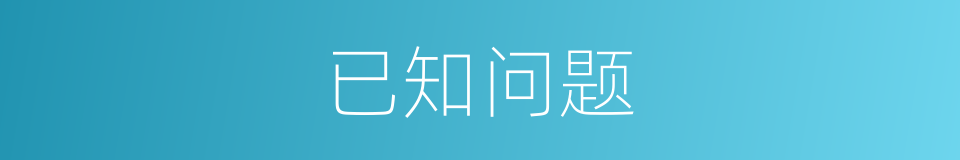 已知问题的同义词