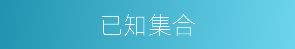 已知集合的同义词