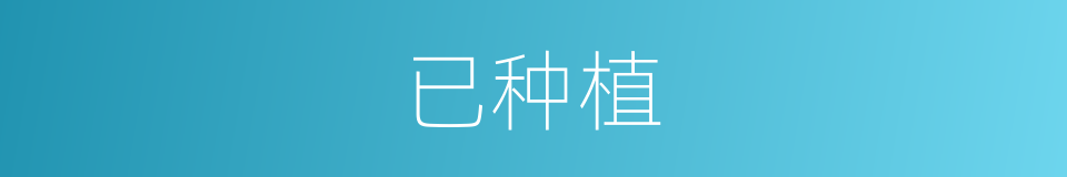 已种植的同义词