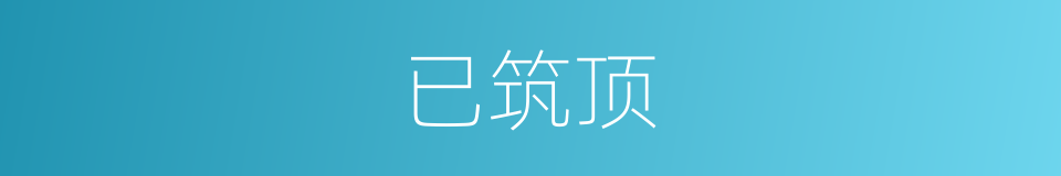 已筑顶的同义词