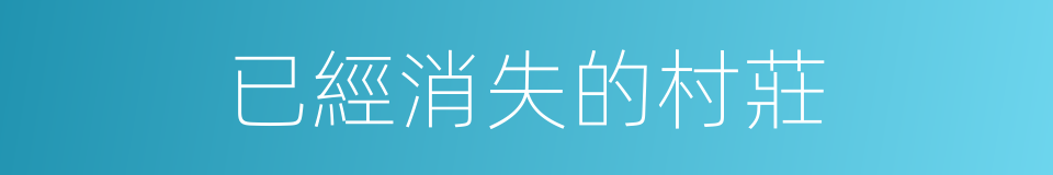 已經消失的村莊的同義詞