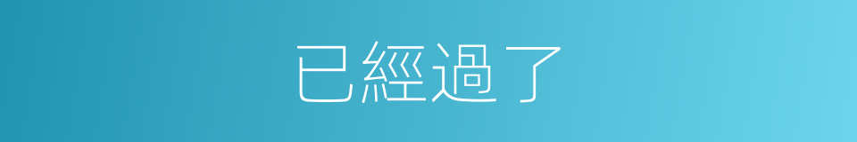 已經過了的同義詞
