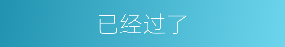 已经过了的同义词