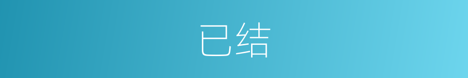 已结的同义词