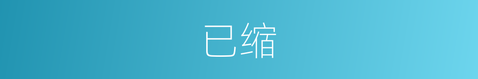 已缩的同义词
