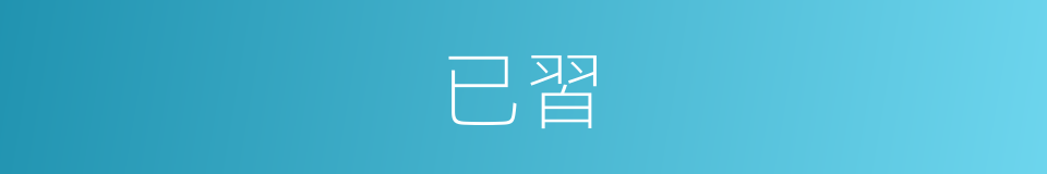 已習的同義詞