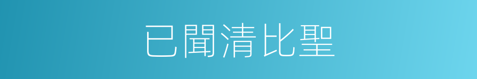 已聞清比聖的同義詞