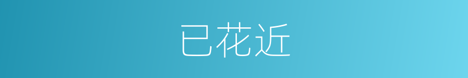 已花近的同义词