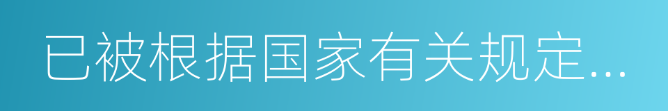 已被根据国家有关规定批准设立的同义词