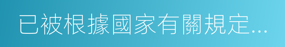 已被根據國家有關規定批準設立的同義詞