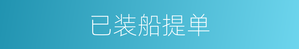 已装船提单的同义词