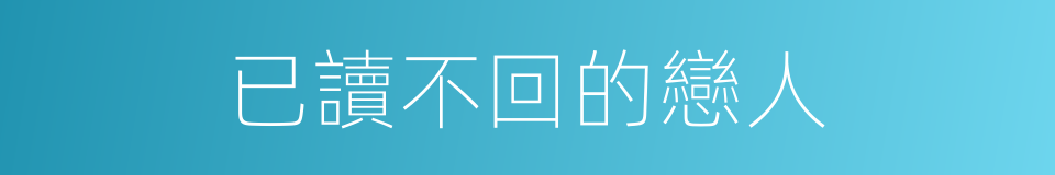 已讀不回的戀人的同義詞