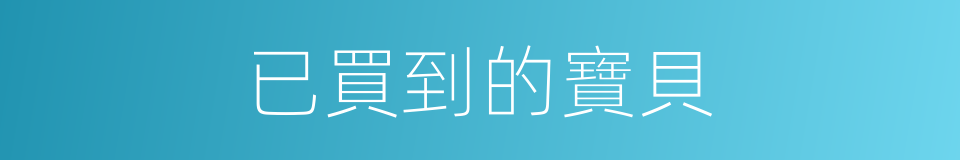 已買到的寶貝的同義詞
