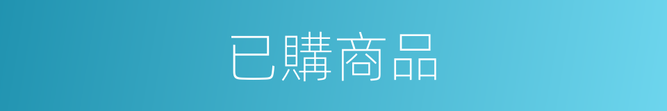 已購商品的同義詞