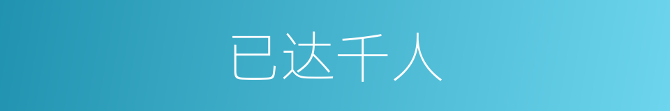 已达千人的同义词