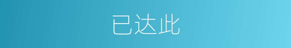 已达此的同义词