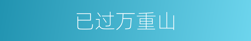 已过万重山的同义词