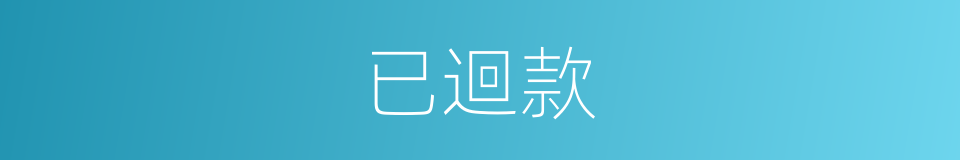 已迴款的同義詞