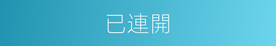 已連開的同義詞