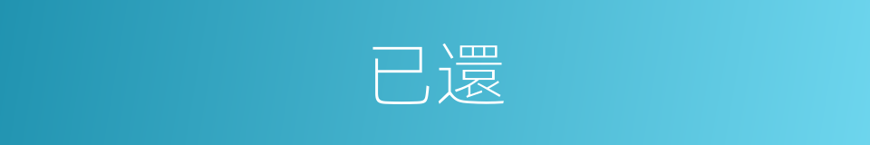 已還的意思