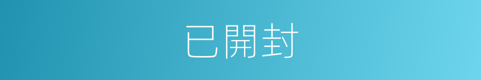 已開封的同義詞