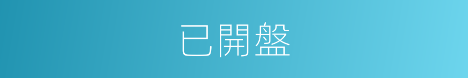 已開盤的同義詞