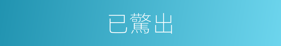 已驚出的同義詞