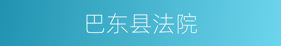 巴东县法院的同义词